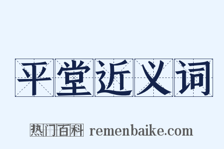 平堂近义词是什么意思的图片